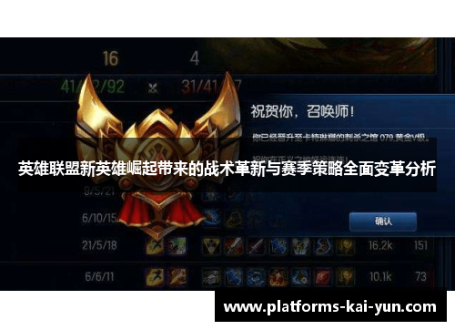 英雄联盟新英雄崛起带来的战术革新与赛季策略全面变革分析