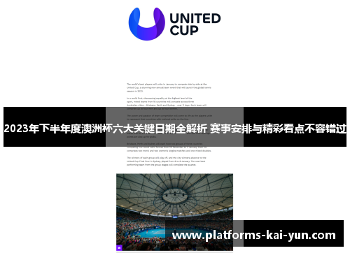 2023年下半年度澳洲杯六大关键日期全解析 赛事安排与精彩看点不容错过