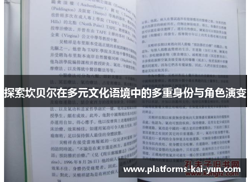 探索坎贝尔在多元文化语境中的多重身份与角色演变
