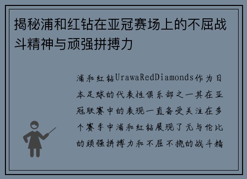 揭秘浦和红钻在亚冠赛场上的不屈战斗精神与顽强拼搏力 揭秘浦和红钻在亚冠赛场上的不屈战斗精神与顽强拼搏力