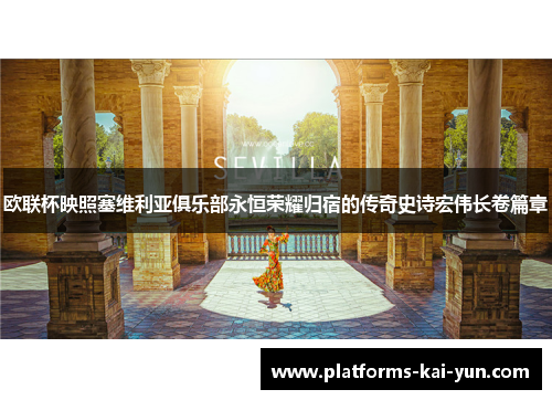 欧联杯映照塞维利亚俱乐部永恒荣耀归宿的传奇史诗宏伟长卷篇章