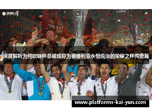 深度解析为何欧联杯总被戏称为塞维利亚永恒统治的荣耀之杯传奇篇