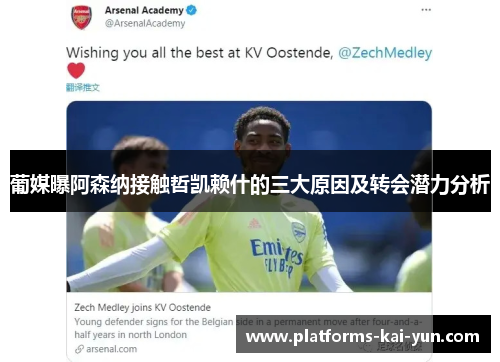 葡媒曝阿森纳接触哲凯赖什的三大原因及转会潜力分析