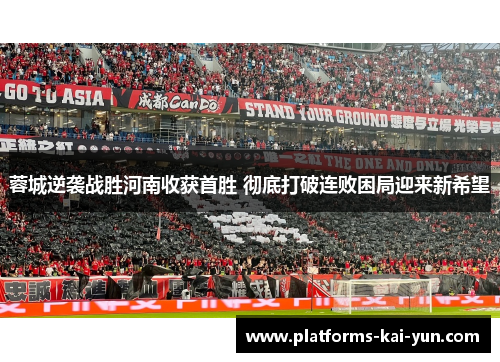 蓉城逆袭战胜河南收获首胜 彻底打破连败困局迎来新希望 蓉城逆袭战胜河南收获首胜 彻底打破连败困局迎来新希望