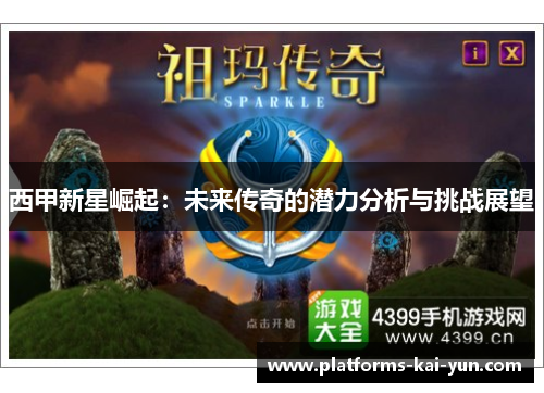 西甲新星崛起：未来传奇的潜力分析与挑战展望