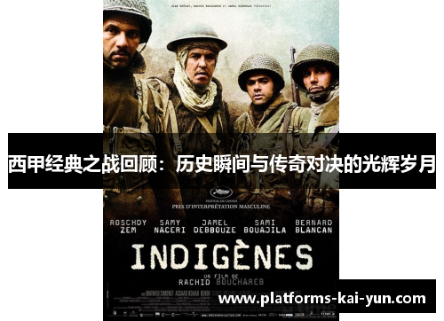 西甲经典之战回顾：历史瞬间与传奇对决的光辉岁月