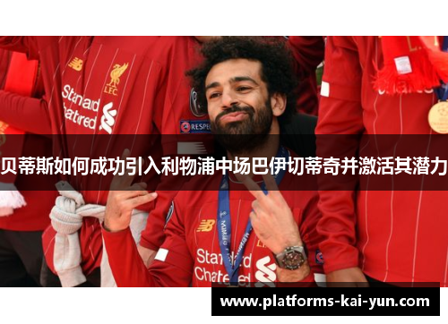 贝蒂斯如何成功引入利物浦中场巴伊切蒂奇并激活其潜力