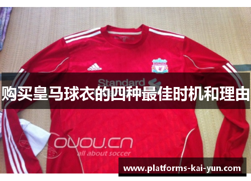 购买皇马球衣的四种最佳时机和理由