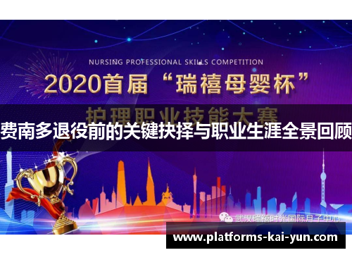 费南多退役前的关键抉择与职业生涯全景回顾