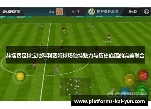 赫塔费足球宝地科利塞姆球场独特魅力与历史底蕴的完美融合