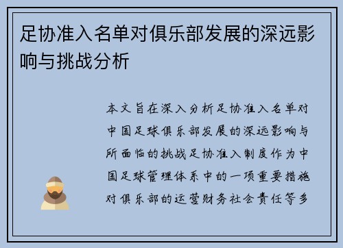 足协准入名单对俱乐部发展的深远影响与挑战分析