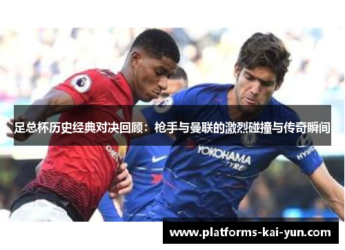 足总杯历史经典对决回顾：枪手与曼联的激烈碰撞与传奇瞬间