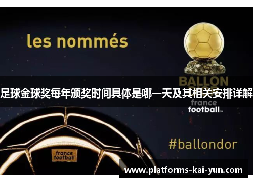 足球金球奖每年颁奖时间具体是哪一天及其相关安排详解