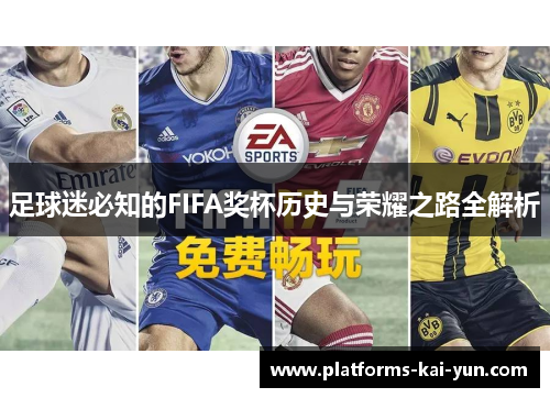 足球迷必知的FIFA奖杯历史与荣耀之路全解析 足球迷必知的FIFA奖杯历史与荣耀之路全解析