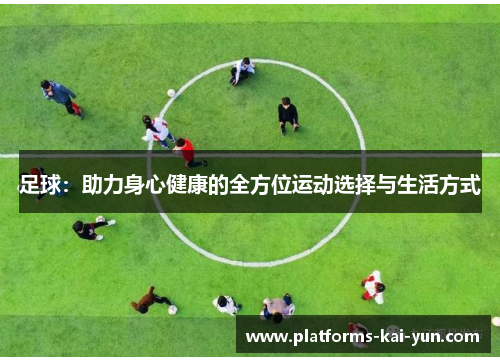 足球：助力身心健康的全方位运动选择与生活方式