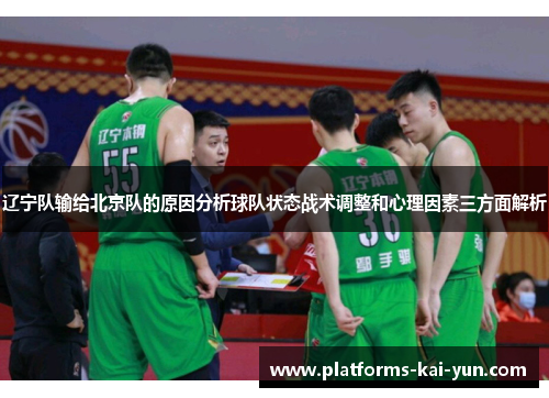 辽宁队输给北京队的原因分析球队状态战术调整和心理因素三方面解析