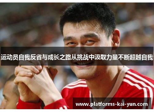 运动员自我反省与成长之路从挑战中汲取力量不断超越自我