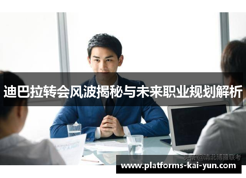 迪巴拉转会风波揭秘与未来职业规划解析