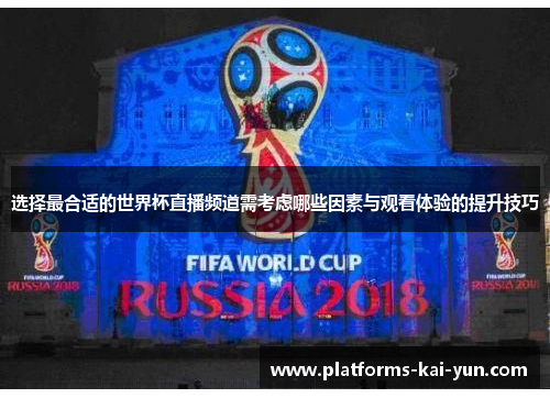 选择最合适的世界杯直播频道需考虑哪些因素与观看体验的提升技巧