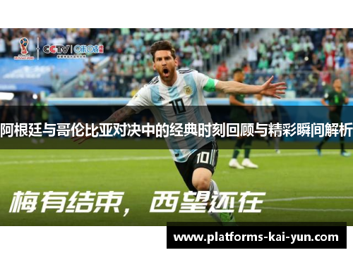 阿根廷与哥伦比亚对决中的经典时刻回顾与精彩瞬间解析