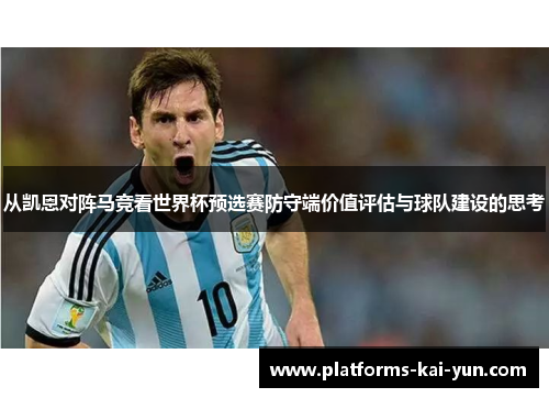 从凯恩对阵马竞看世界杯预选赛防守端价值评估与球队建设的思考