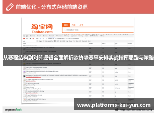 从赛程结构到对阵逻辑全面解析欧协联赛事安排实战指南思路与策略