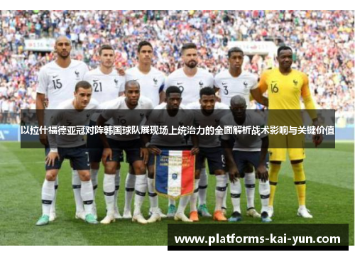 以拉什福德亚冠对阵韩国球队展现场上统治力的全面解析战术影响与关键价值