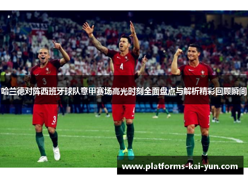 哈兰德对阵西班牙球队意甲赛场高光时刻全面盘点与解析精彩回顾瞬间 哈兰德对阵西班牙球队意甲赛场高光时刻全面盘点与解析精彩回顾瞬间