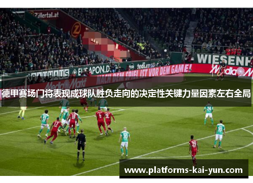 德甲赛场门将表现成球队胜负走向的决定性关键力量因素左右全局