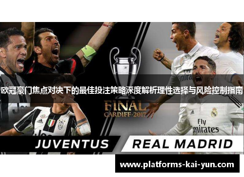 欧冠豪门焦点对决下的最佳投注策略深度解析理性选择与风险控制指南
