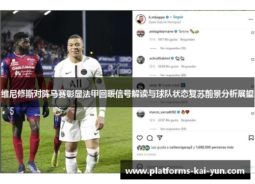 维尼修斯对阵马赛彰显法甲回暖信号解读与球队状态复苏前景分析展望