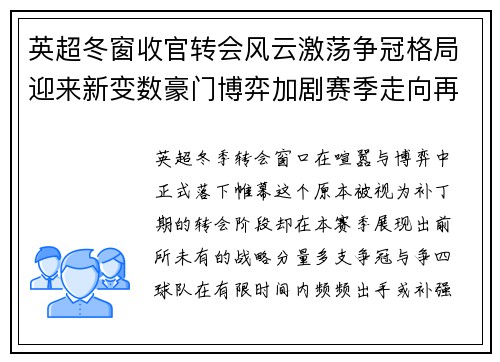 英超冬窗收官转会风云激荡争冠格局迎来新变数豪门博弈加剧赛季走向再起波澜