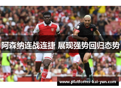 阿森纳连战连捷 展现强势回归态势