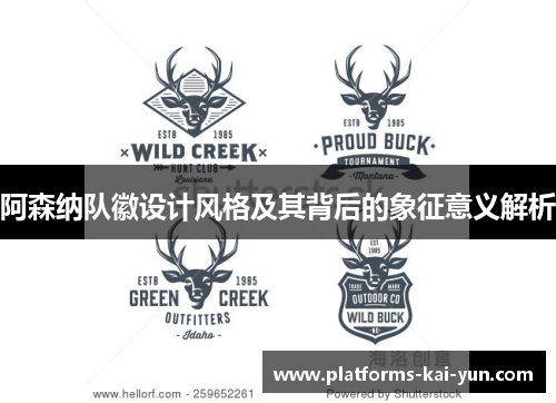 阿森纳队徽设计风格及其背后的象征意义解析 阿森纳队徽设计风格及其背后的象征意义解析