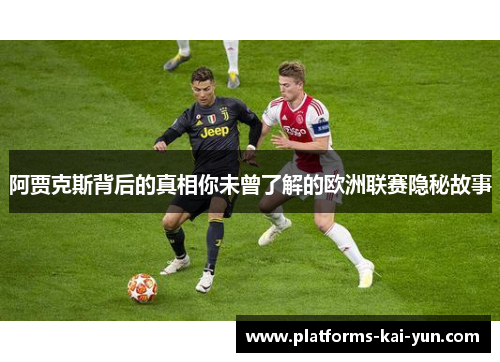 阿贾克斯背后的真相你未曾了解的欧洲联赛隐秘故事 阿贾克斯背后的真相你未曾了解的欧洲联赛隐秘故事