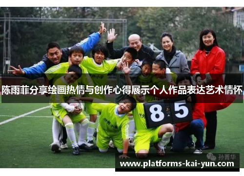 陈雨菲分享绘画热情与创作心得展示个人作品表达艺术情怀