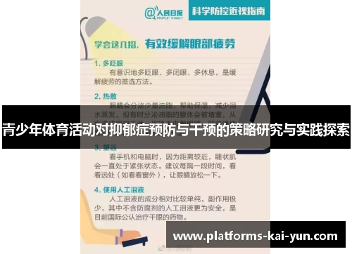 青少年体育活动对抑郁症预防与干预的策略研究与实践探索 青少年体育活动对抑郁症预防与干预的策略研究与实践探索