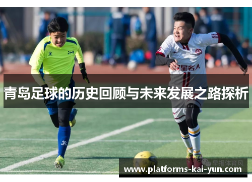 青岛足球的历史回顾与未来发展之路探析