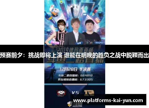预赛前夕：挑战即将上演 谁能在明晚的胜负之战中脱颖而出