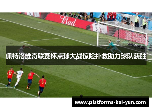 佩特洛维奇联赛杯点球大战惊险扑救助力球队获胜