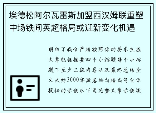 埃德松阿尔瓦雷斯加盟西汉姆联重塑中场铁闸英超格局或迎新变化机遇