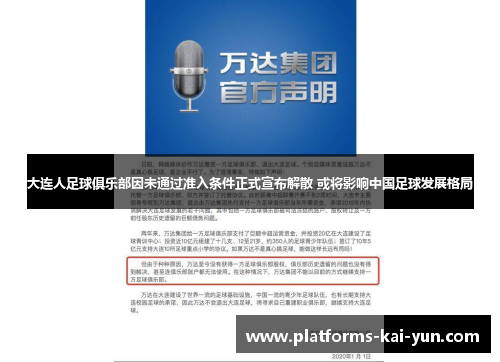 大连人足球俱乐部因未通过准入条件正式宣布解散 或将影响中国足球发展格局 大连人足球俱乐部因未通过准入条件正式宣布解散 或将影响中国足球发展格局