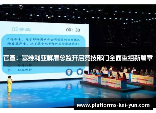 官宣：塞维利亚解雇总监开启竞技部门全面重组新篇章