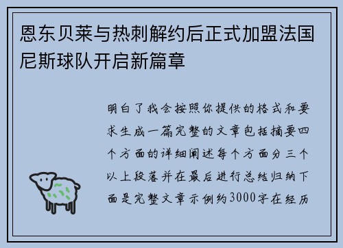 恩东贝莱与热刺解约后正式加盟法国尼斯球队开启新篇章