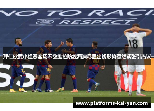 拜仁欧冠小组赛客场不敌维拉防线漏洞尽显出线形势骤然紧张引热议