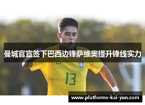 曼城官宣签下巴西边锋萨维奥提升锋线实力