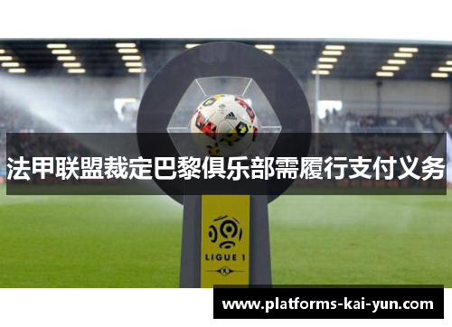 法甲联盟裁定巴黎俱乐部需履行支付义务