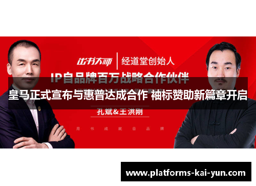 皇马正式宣布与惠普达成合作 袖标赞助新篇章开启