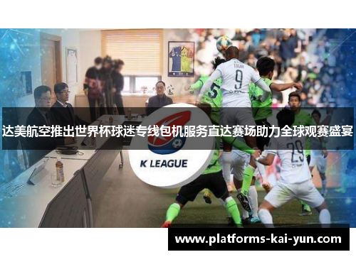 达美航空推出世界杯球迷专线包机服务直达赛场助力全球观赛盛宴