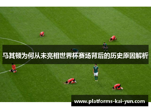 马其顿为何从未亮相世界杯赛场背后的历史原因解析